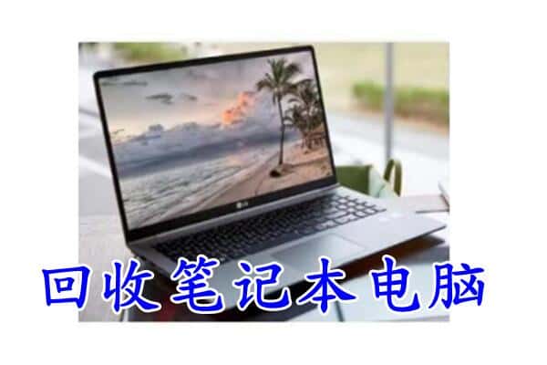 长丰县回收电脑